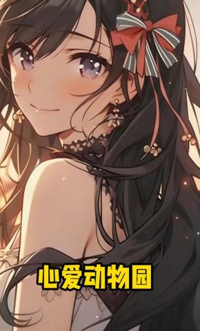 短剧《心爱动物园》海报