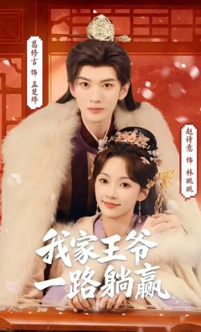 短剧《我家王爷一路躺赢》海报