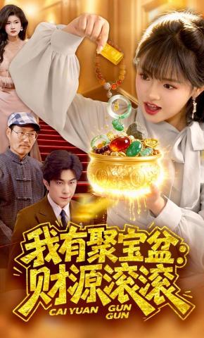 短剧《我有聚宝盆：财源滚滚》海报