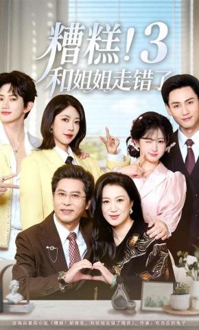 短剧《糟糕！和姐姐走错了3》海报