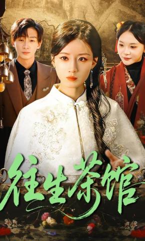 短剧《往生茶馆》海报