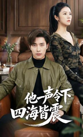 短剧《他一声令下四海皆震》海报