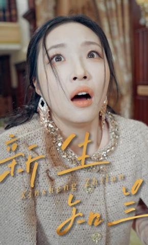 短剧《新生知兰》海报