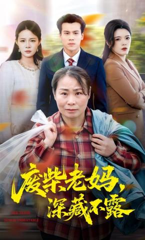 短剧《废柴老妈，深藏不露》海报