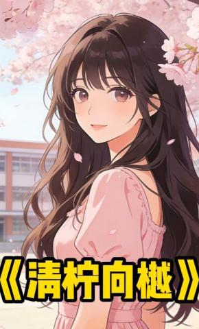 短剧《清柠向樾》海报