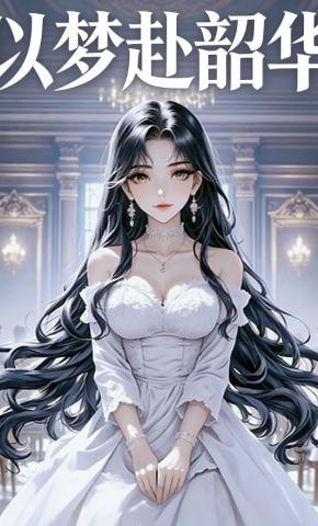 短剧《以梦赴韶华》海报