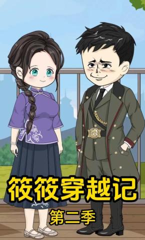 短剧《筱筱穿越记第二季》海报