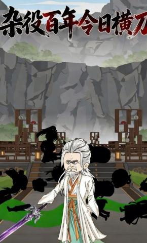 短剧《杂役百年今日横刀》海报