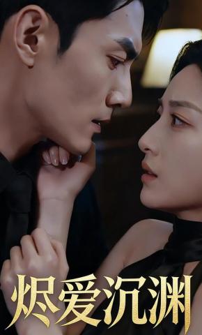 短剧《烬爱沉渊》海报