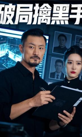 短剧《破局擒黑手》海报