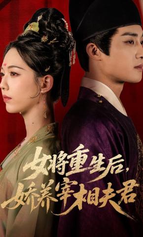 短剧《女将重生后，娇养宰相夫君》海报