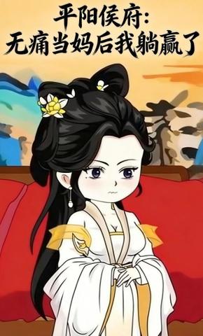 短剧《平阳侯府：无痛当妈后我躺赢了》海报