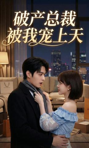 短剧《破产总裁被我宠上天》海报