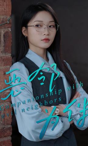 短剧《恶邻为伴》海报