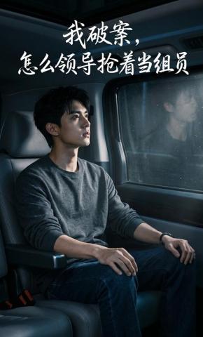 短剧《我破案，怎么领导抢着当组员》海报