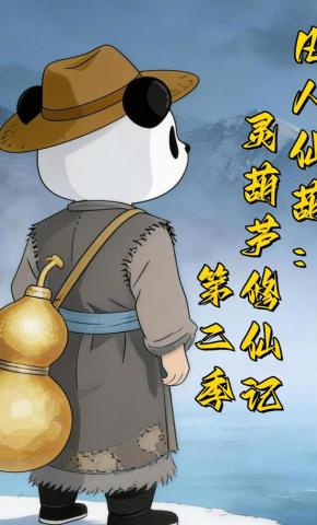 短剧《凡人仙葫：灵葫芦修仙记第二季》海报