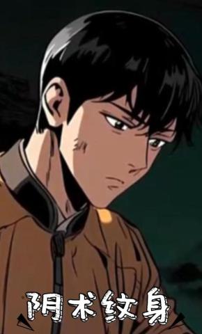 短剧《阴术纹身》海报