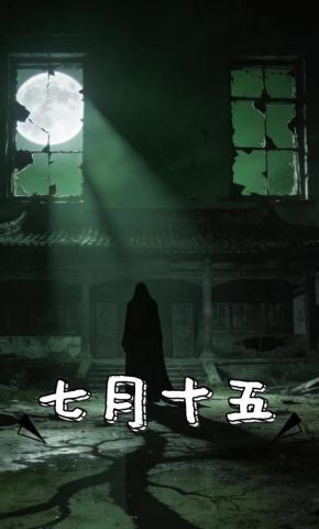 短剧《七月十五》海报