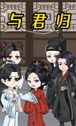 短剧《与君归》海报