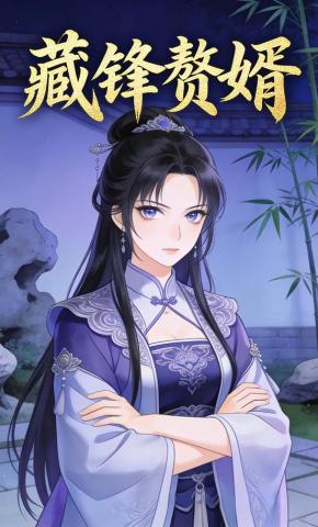 短剧《藏锋赘婿》海报