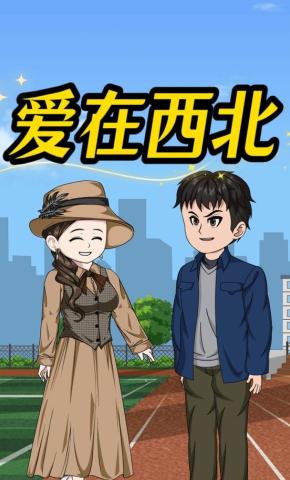 短剧《爱在西北》海报