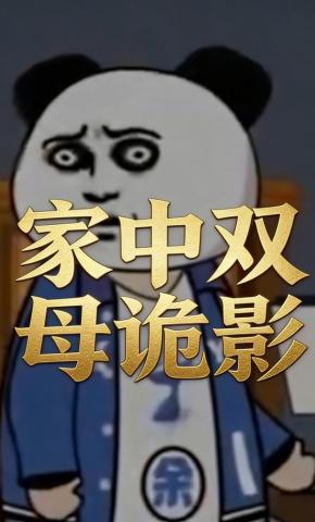 短剧《家中双母诡影》海报