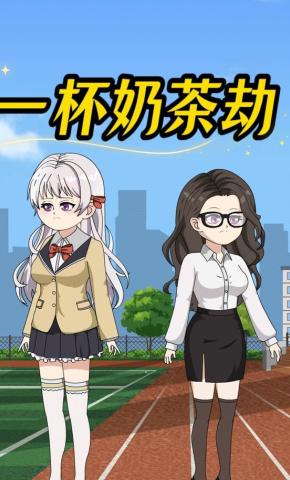 短剧《一杯奶茶劫》海报
