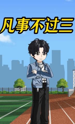 短剧《凡事不过三》海报