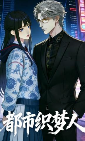 短剧《都市织梦人》海报