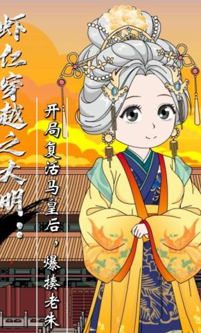 短剧《虾仁穿越之大明：开局复活马皇后，爆揍老朱》海报