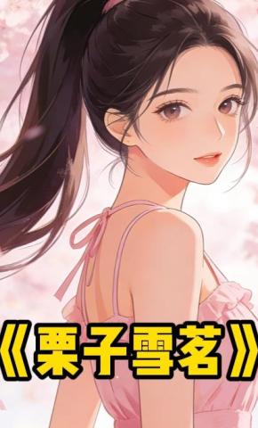 短剧《栗子雪茗》海报