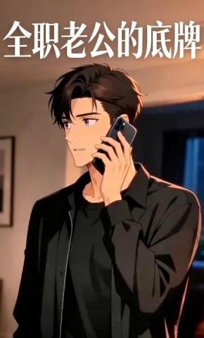 短剧《全职老公的底牌》海报