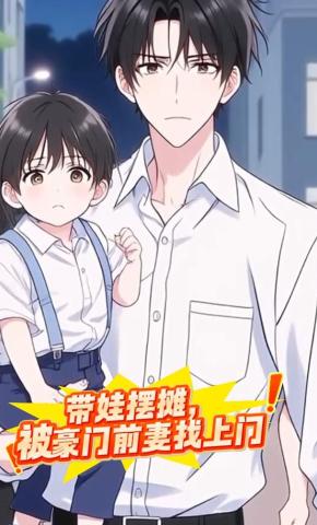 短剧《带娃摆摊，被豪门前妻找上门》海报