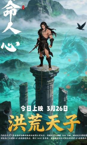 短剧《洪荒天子》海报