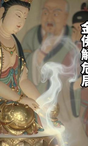 短剧《金佛解危局》海报