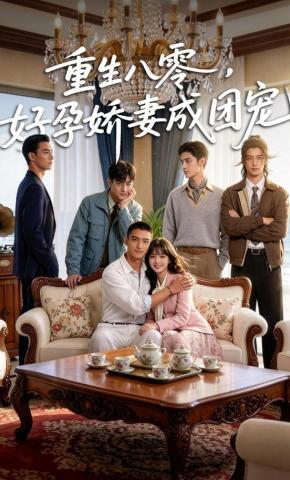 短剧《重生八零，好孕娇妻成团宠》海报