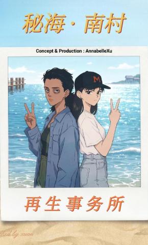 短剧《再生事务所：秘海南村》海报