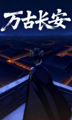 短剧《万古长安》海报
