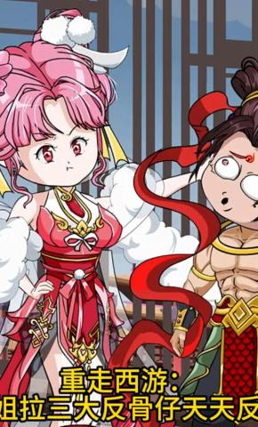 短剧《重走西游：姐拉三大反骨仔天天反》海报