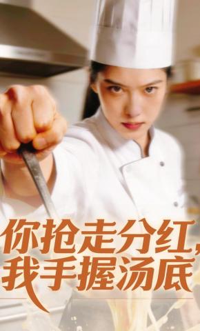 短剧《你抢走分红，我手握汤底》海报