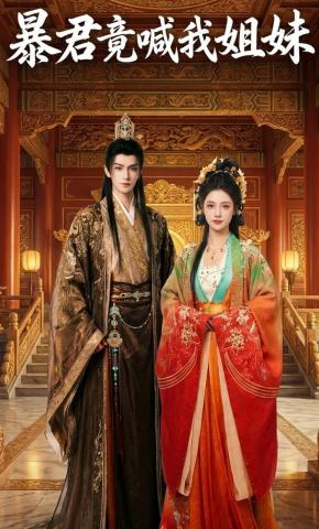 短剧《暴君竟喊我姐妹》海报