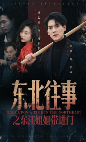 短剧《东北往事之东江姐姐带进门》海报