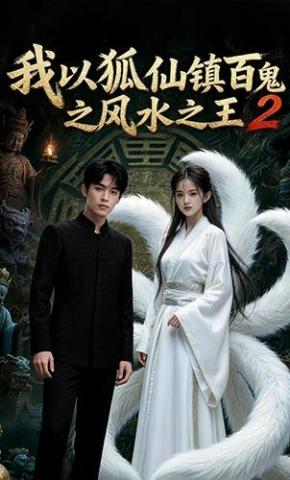 短剧《我以狐仙镇百鬼之风水之王2》海报