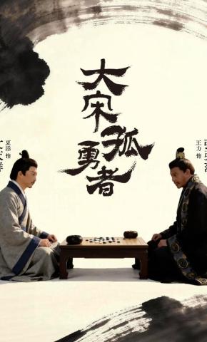 短剧《大宋孤勇者（上）》海报