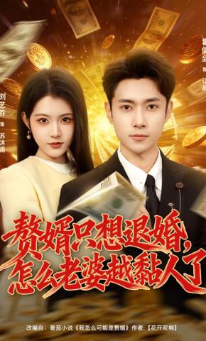 短剧《赘婿只想退婚，怎么老婆越黏人了》海报