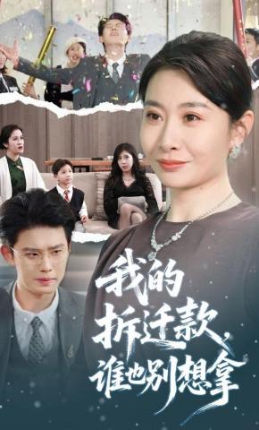 短剧《我的拆迁款，谁也别想拿》海报