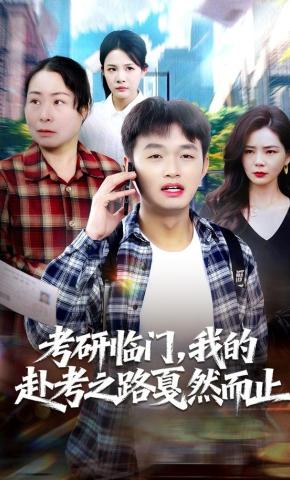 短剧《考研临门，我的赴考之路戛然而止》海报