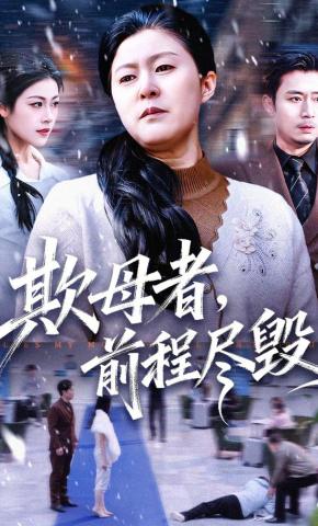 短剧《欺母者，前程尽毁》海报