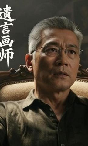 短剧《遗言画师》海报