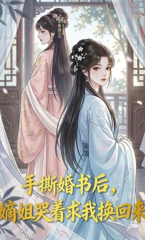 短剧《手撕婚书后，嫡姐哭着求我换回来》海报